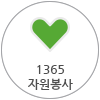 1365 바로가기