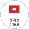 봉자봉 유튜브