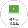 봉화군 유튜브